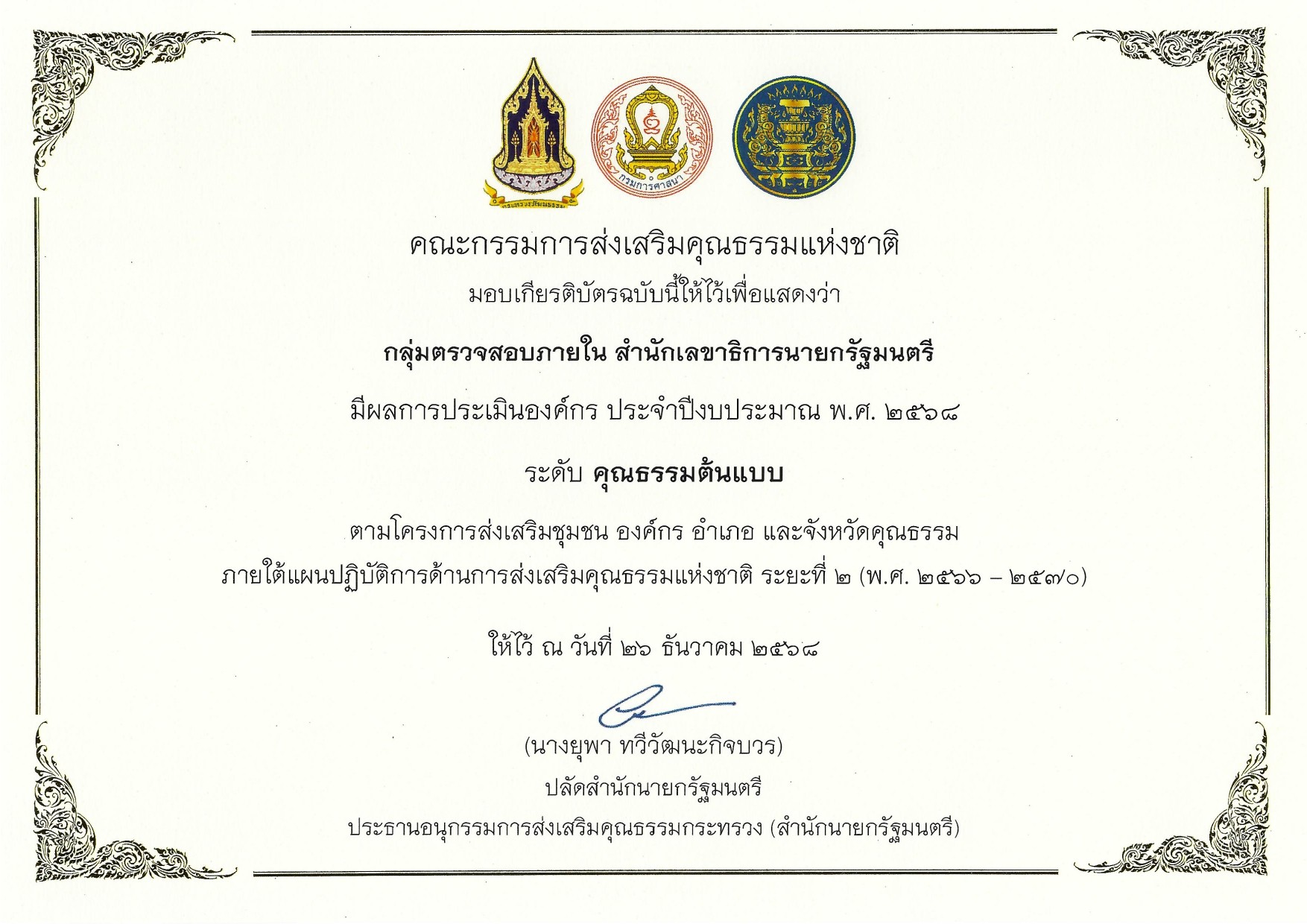 LINE_ALBUM_เกียรติบัตรประเมินองค์กรคุณธรรม ประจ_2